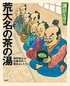 【中古】 講談えほん 荒大名の茶の湯 (講談社の創作絵本)