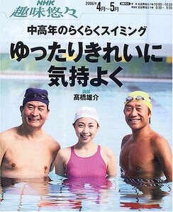 【中古】 中高年のらくらくスイミングゆったりきれいに気持よく (NHK趣味悠々)