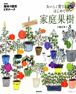 【中古】 NHK「趣味の園芸ビギナーズ」 おいしく育てる はじめての家庭果樹 (生活実用シリーズ)