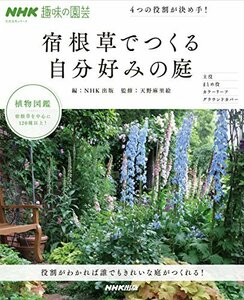 【中古】 NHK趣味の園芸 4つの役割が決め手! 宿根草でつくる自分好みの庭 (生活実用シリーズ)