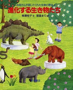 【中古】 進化する生き物たち (お母さんが話してくれた生命の歴史 3)