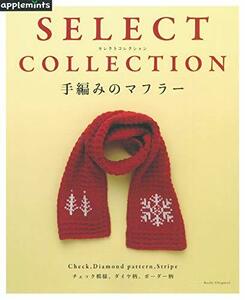 【中古】 SELECT COLLECTION セレクトコレクション 手編みのマフラー (アサヒオリジナル)