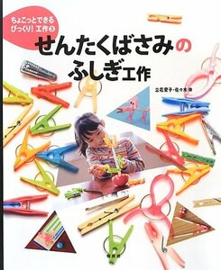 【中古】 せんたくばさみのふしぎ工作 (ちょこっとできるびっくり! 工作)