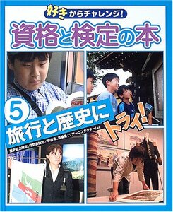 【中古】 好きからチャレンジ!資格と検定の本〈5〉旅行と歴史にトライ!