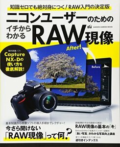 【中古】 ニコンユーザーのためのイチからわかるRAW現像 (Gakken Camera Mook)