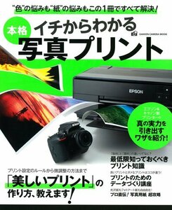 【中古】 イチからわかる本格写真プリント (Gakken Camera Mook)