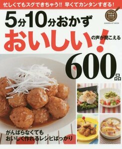 【中古】 5分10分おかず おいしい!の声が聞こえる600品 (GAKKEN HIT MOOK 学研のお料理レシピ)