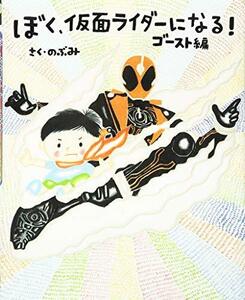 【中古】 ぼく、仮面ライダーになる! ゴースト編 (講談社の創作絵本)