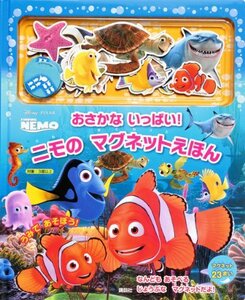 【中古】 ディズニー・ピクサー ファインディング・ニモ おさかな いっぱい! ニモの マグネットえほん (ディズニー幼児絵本(書籍))