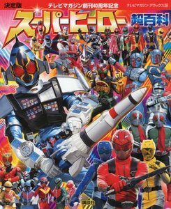 【中古】 決定版 テレビマガジン創刊40周年記念 スーパーヒーロー超百科 (テレビマガジンデラックス)