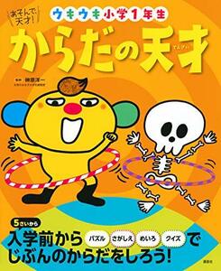 【中古】 あそんで、天才! からだの天才 ウキウキ小学1年生 (えほん百科シリーズ)