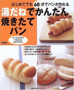 【中古】 湯だねでかんたん焼きたてパン―はじめてでも60分でパンが作れる (主婦の友生活シリーズ)