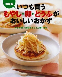 【中古】 増補版 いつも買うもやし・卵・とうふがおいしいおかず (主婦の友生活シリーズ)