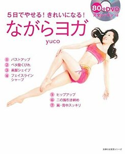 【中古】 80分DVD完全レッスンつき ながらヨガ―5日でやせる! きれいになる! (主婦の友生活シリーズ)