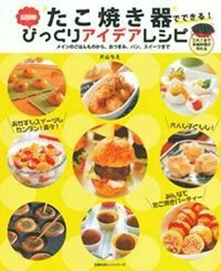 【中古】 たこ焼き器でできる! 超簡単びっくりアイディアレシピ (主婦の友ヒットシリーズ)