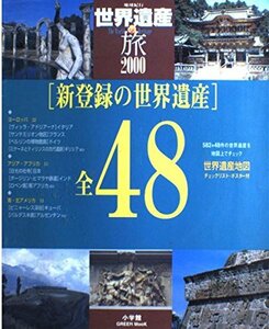 【中古】 世界遺産の旅 2000―地球紀行 (小学館GREEN Mook)