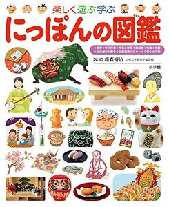 【中古】 にっぽんの図鑑(小学館の子ども図鑑プレNEO) (幼児~小学生向け)