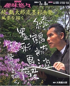 【中古】 鶴太郎流墨彩画塾 続 風景を描く (NHK趣味悠々)