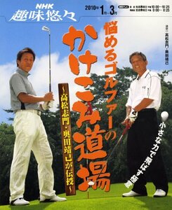 【中古】 悩めるゴルファーのかけこみ道場―高松志門・奥田靖己が伝授 (NHK趣味悠々)