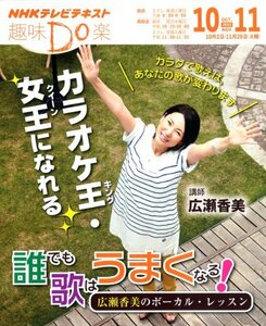 【中古】 誰でも歌はうまくなる! ―広瀬香美のボーカル・レッスン (趣味Do楽)