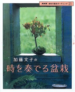 【中古】 加藤文子の時を奏でる盆栽 (NHK趣味の園芸ガーデニング21)