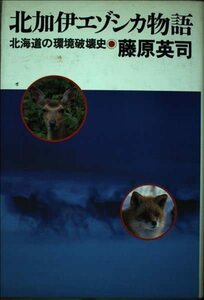 【中古】 北加伊エゾシカ物語―北海道の環境破壊史