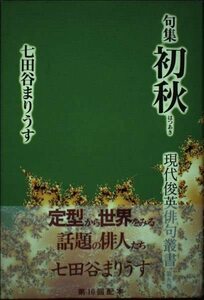 【中古】 初秋 (現代俊英俳句叢書)