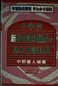 【中古】 小学校新教育課程編成の基本用語辞典 (学習指導要領早わかり解説)