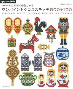 【中古】 【増補改訂版】はじめての刺しゅう ワンポイントクロスステッチ500+100 (アサヒオリジナル)