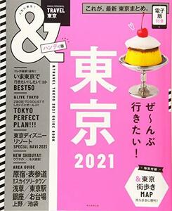 【中古】 &TRAVEL 東京 2021【ハンディ版】 (アサヒオリジナル)