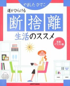 【中古】 運がひらける断捨離生活のススメ レタスクラブムック 60161‐65 (レタスクラブMOOK)