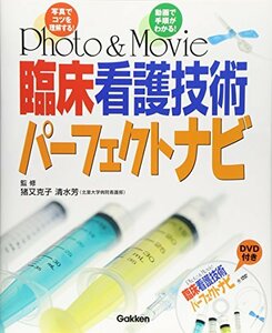 【中古】 Photo&Movie臨床看護技術パーフェクトナビ[DVD付]