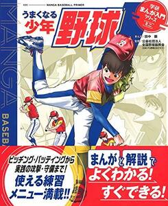 【中古】 うまくなる少年野球 (学研まんが入門シリーズ ミニ)