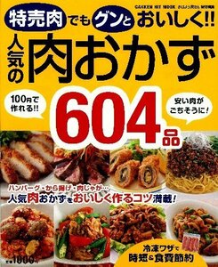【中古】 特売肉でもグンとおいしく！！人気の肉おかず604品 (ヒットムック料理シリーズ)