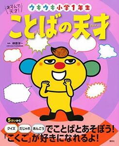 【中古】 あそんで、天才! ことばの天才 ウキウキ小学1年生 (えほん百科シリーズ)