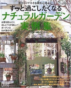 【中古】 ずっと過ごしたくなるナチュラルガーデン実例集 (Plus 1 living)