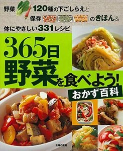 【中古】 365日野菜を食べよう! おかず百科―野菜120種の下ごしらえと保存のきほん&体にやさしい331レシピ