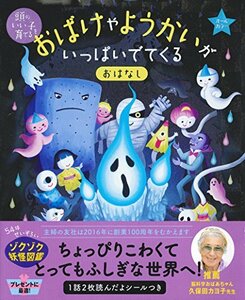 【中古】 おばけやようかいが　いっぱいでてくる おはなし (頭のいい子を育てる)