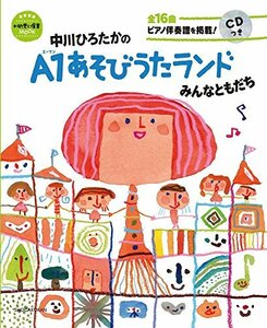 【中古】 中川ひろたかのA1あそびうたランド みんなともだち CDつき: 新 幼児と保育MOOK (教育技術新幼児と保育MOOK)