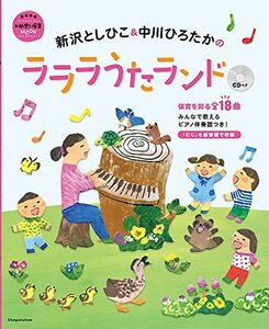 【中古】 新沢としひこ&中川ひろたかのラララうたランド CDつき (教育技術新幼児と保育MOOK)