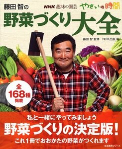 【中古】 NHK趣味の園芸 やさいの時間 藤田智の 野菜づくり大全 (生活実用シリーズ)