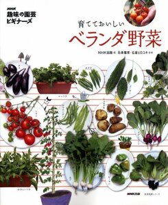 【中古】 NHK「趣味の園芸ビギナーズ」 育てておいしい ベランダ野菜 (生活実用シリーズ)