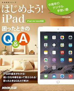 【中古】 中高年のデジタル手習い塾 はじめよう! iPad 困ったときのQ&A (生活実用シリーズ)