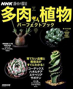 【中古】 NHK趣味の園芸 多肉植物 パーフェクトブック (生活実用シリーズ NHK趣味の園芸)