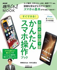 【中古】 はじめてのスマホ すぐできる! かんたんスマホ操作ブック (生活実用シリーズ NHK趣味どきっ!MOOK)