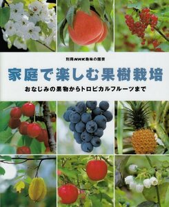 【中古】 家庭で楽しむ果樹栽培―おなじみの果物からトロピカルフルーツまで (別冊NHK趣味の園芸)