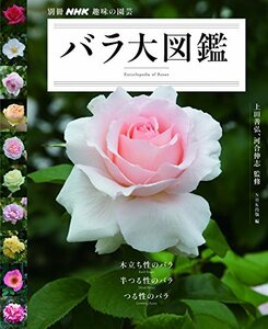 【中古】 バラ大図鑑 (別冊NHK趣味の園芸)