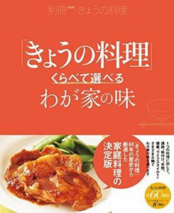 【中古】 くらべて選べるわが家の味 (別冊NHKきょうの料理)