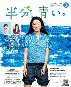 【中古】 連続テレビ小説 半分、青い。 Part2 (NHKドラマ・ガイド)