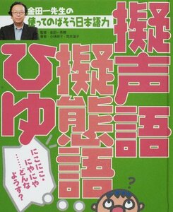 【中古】 金田一先生の使ってのばそう日本語力〈3〉擬声語・擬態語・ひゆ